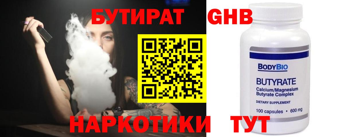 БУТИРАТ 1.4BDO Череповец