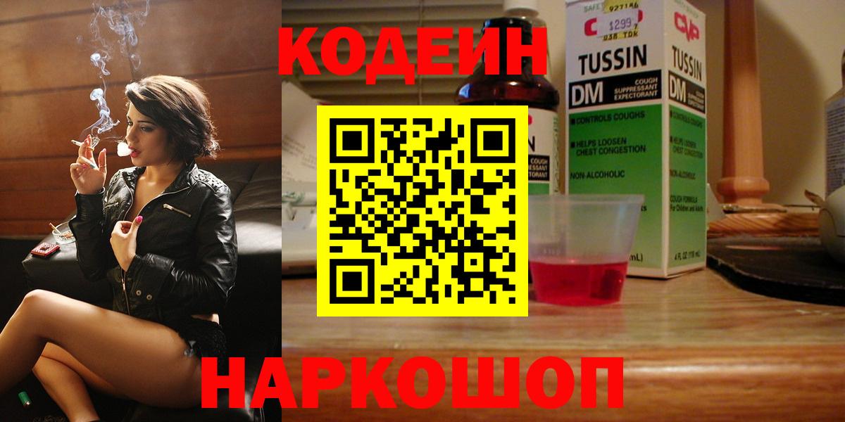 Череповец  Кодеин напиток Lean (лин)  Вход с VPN  Кодеин Purple Drank 